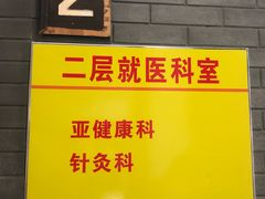 -北京中医药大学东方医院(方庄院区)
