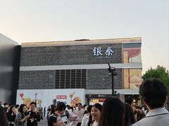 -杭州湖滨in77