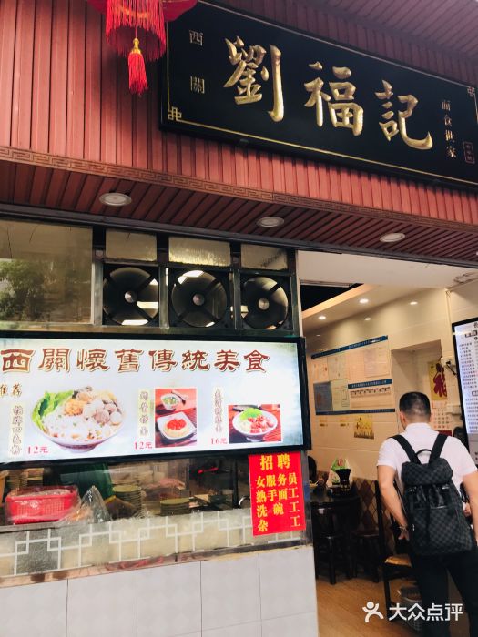 西关刘福记(文德路店)门面图片
