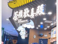 -茶颜悦色(平和堂负一楼店)