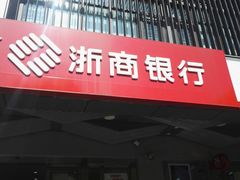 -浙商银行(上海长宁支行)