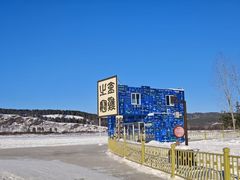 -北极村旅游风景区