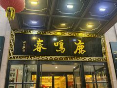 -鹿鸣春饭店(总店)
