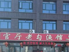 -官厅老勾渔馆(温泉店)