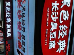 -黑色经典臭豆腐·湖南特产(坡子街店)