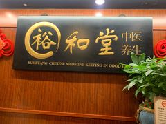 -裕和堂中医推拿艾灸(太古汇臻品店)