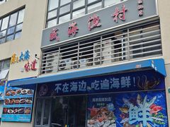 -威海渔村(静安旗舰店)