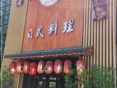 门面-浦·传统日式料理(3 5 1 1 店)