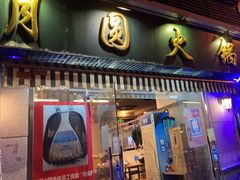 门面-月圆火锅(宁海东路二店)