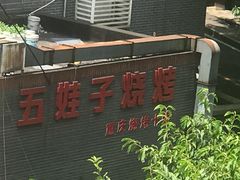 -五娃子烧烤(人民路150号院店)