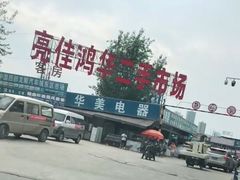 -亮佳鸿华二手市场