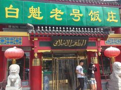 -白魁老号饭庄(交道口店)