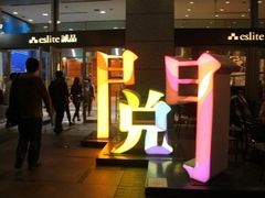 -诚品书店(敦南店)