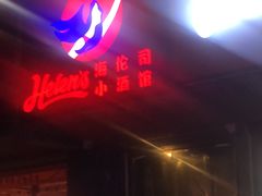 门面-Helens海伦司小酒馆(上海疁城新天地店)