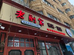 门面-老厨家(友谊路总店)