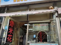 -小胖老味刨冰