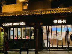 门面-卡旺卡(合肥半边街店)