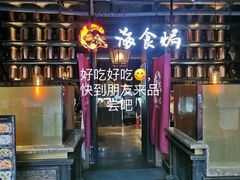 -海食焗(新光天地店)