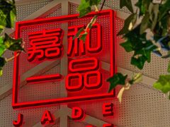 -嘉和一品粥(方庄店)