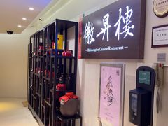 -上海古井假日酒店 · 徽昇楼中餐厅