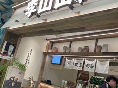 -李山山茶事(景枫店)