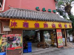 门面-沐毫傣泐云南菜孔雀宴•手抓饭傣味烧烤(曼听公园店)