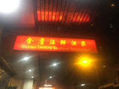 -金唐海鲜酒家