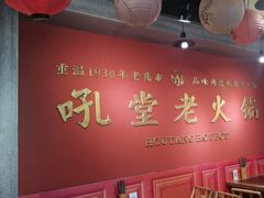 -吼堂老火锅(太古里总店)