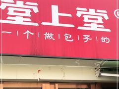 门面-堂上堂(益民街店)