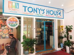 门面-Tony's House