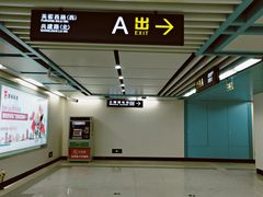 -和平门(地铁站)
