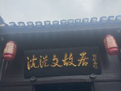 -沈从文故居