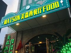 门面-美森西餐厅(曙光大道店)
