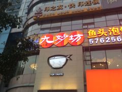 门面-九妙坊(牡丹园店)