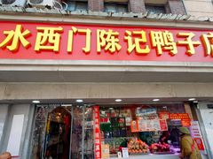 -水西门陈记鸭子店(总店)