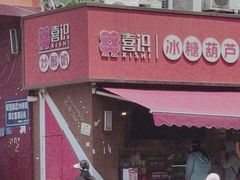 -喜识·冰糖葫芦·炒酸奶(保定钟楼店)