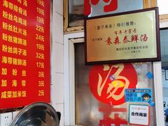 -袁森泰鲜汤(江汉区三民靓汤店)