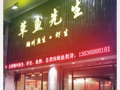 门面-草鱼先生潮州鱼生·虾生(新厦花园店)