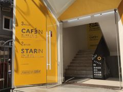 -CAFE'IN精品咖啡体验空间(小寨店)