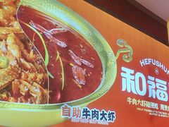 -和福顺牛肉大虾焖锅自助(宝业店)