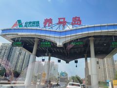 -养马岛旅游度假区
