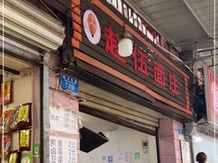 -赵伍面庄(松石大道店)