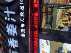 门面-万香姜汁(引泉路店)