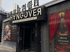 -宿醉意大利餐厅(老车站1970文创园店)