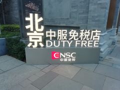 -国药中服免税(北京坊店)