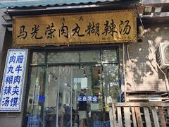 -马光荣肉丸糊辣汤(边东街店)