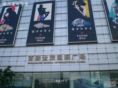 -上海世茂广场(南京东路店)