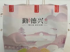 -勤德兴(湖滨路店)