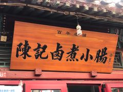 门面-陈记卤煮小肠