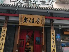 门面-老灶房-四川土菜(开元店)